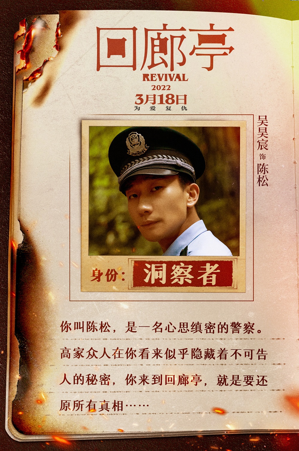 電影《回廊亭》定檔3.18 吳昊宸特別出演警察還原案件真相